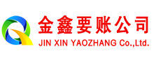 环县金鑫收账公司